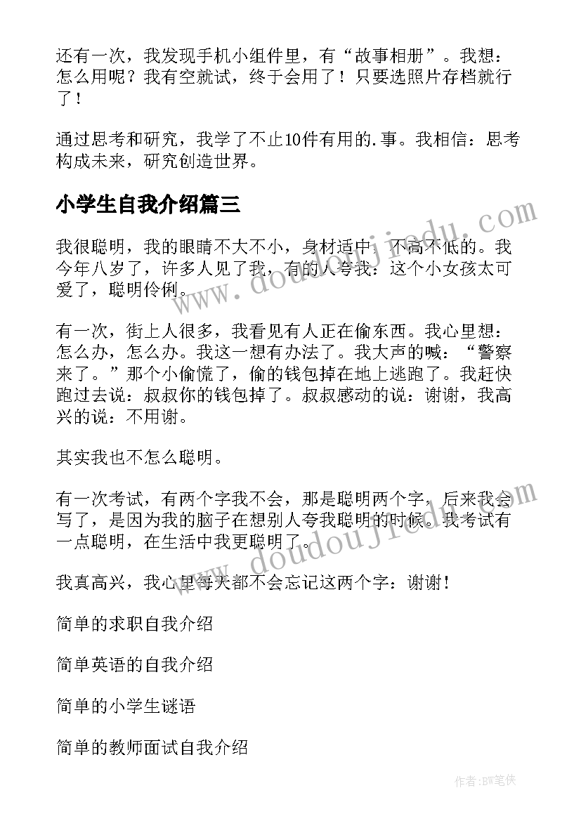 小学生自我介绍(优质9篇)