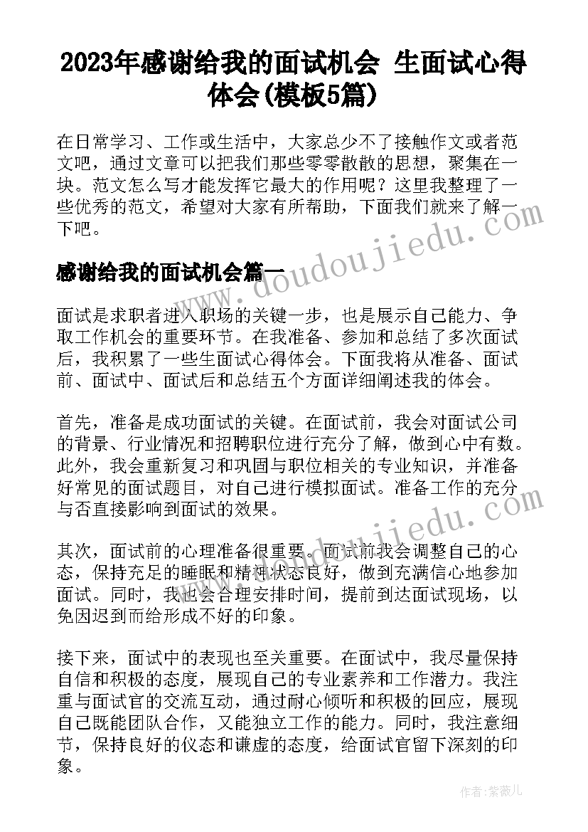 2023年感谢给我的面试机会 生面试心得体会(模板5篇)