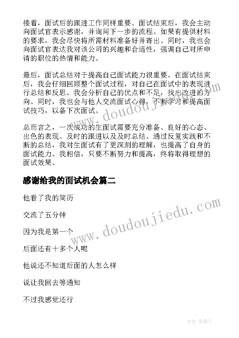 2023年感谢给我的面试机会 生面试心得体会(模板5篇)