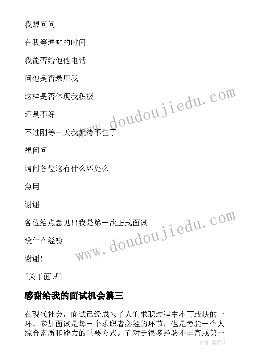 2023年感谢给我的面试机会 生面试心得体会(模板5篇)