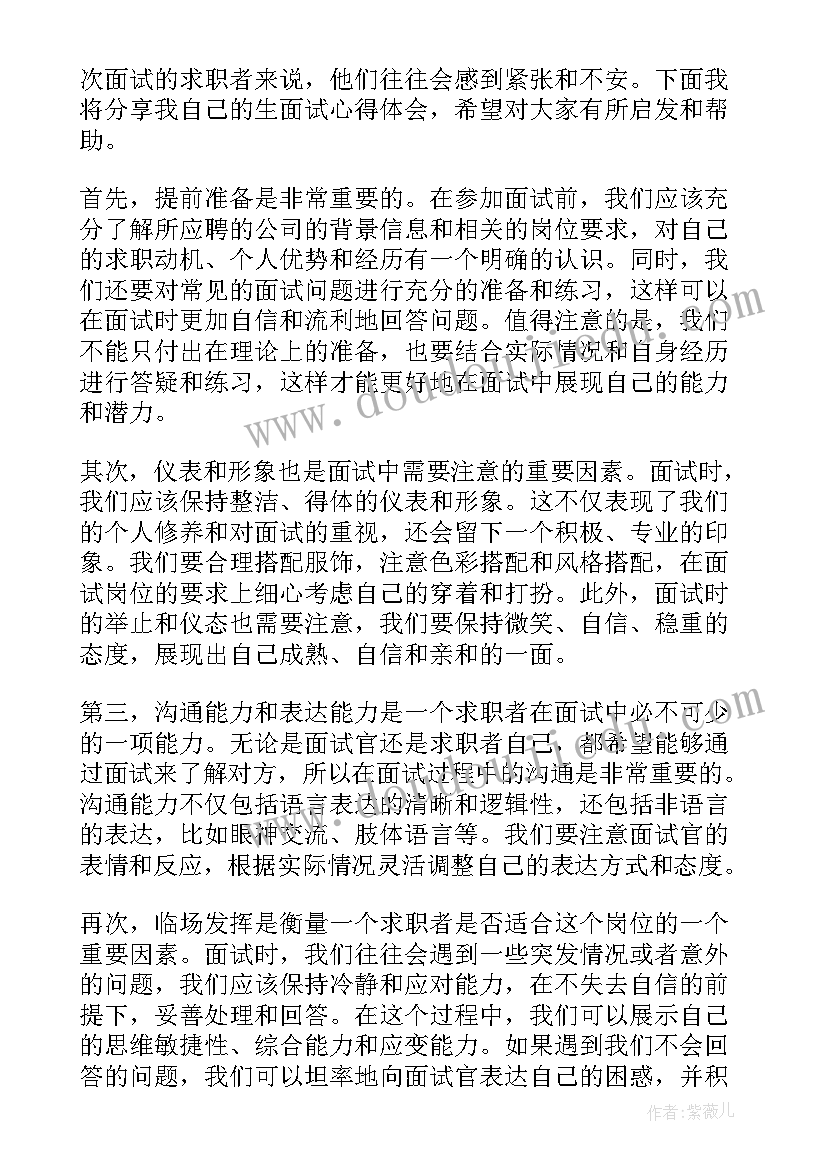 2023年感谢给我的面试机会 生面试心得体会(模板5篇)