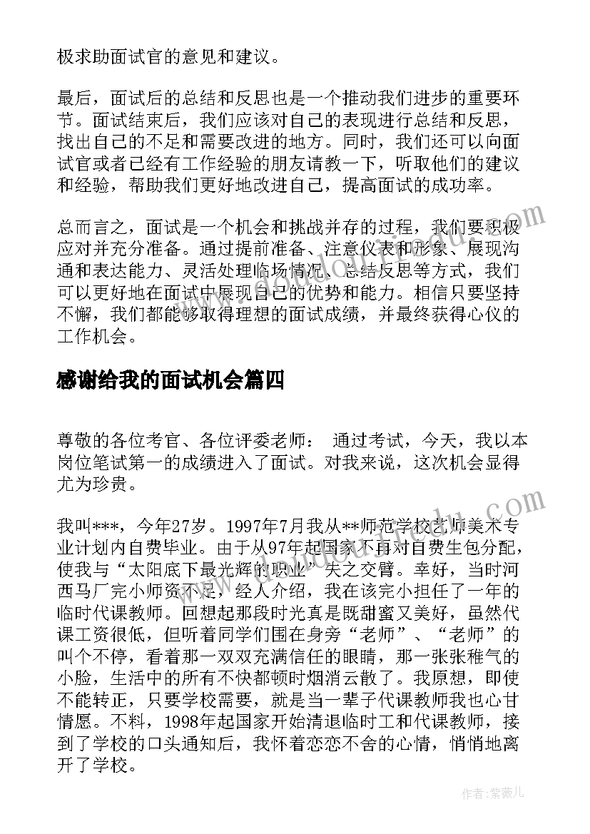 2023年感谢给我的面试机会 生面试心得体会(模板5篇)