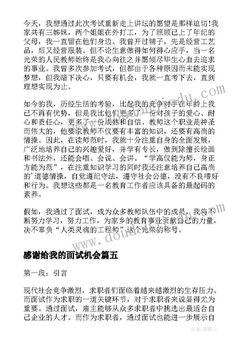 2023年感谢给我的面试机会 生面试心得体会(模板5篇)