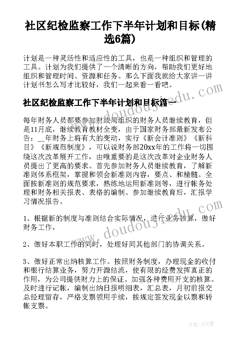 社区纪检监察工作下半年计划和目标(精选6篇)