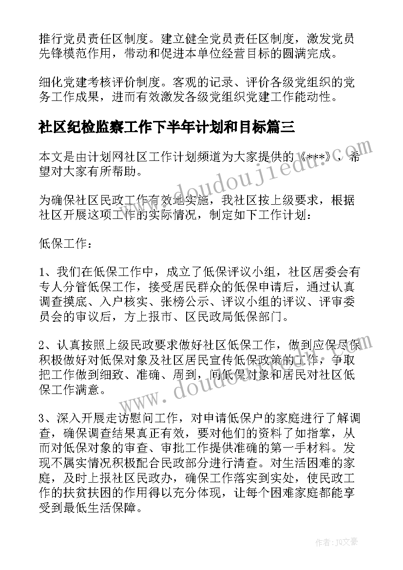 社区纪检监察工作下半年计划和目标(精选6篇)