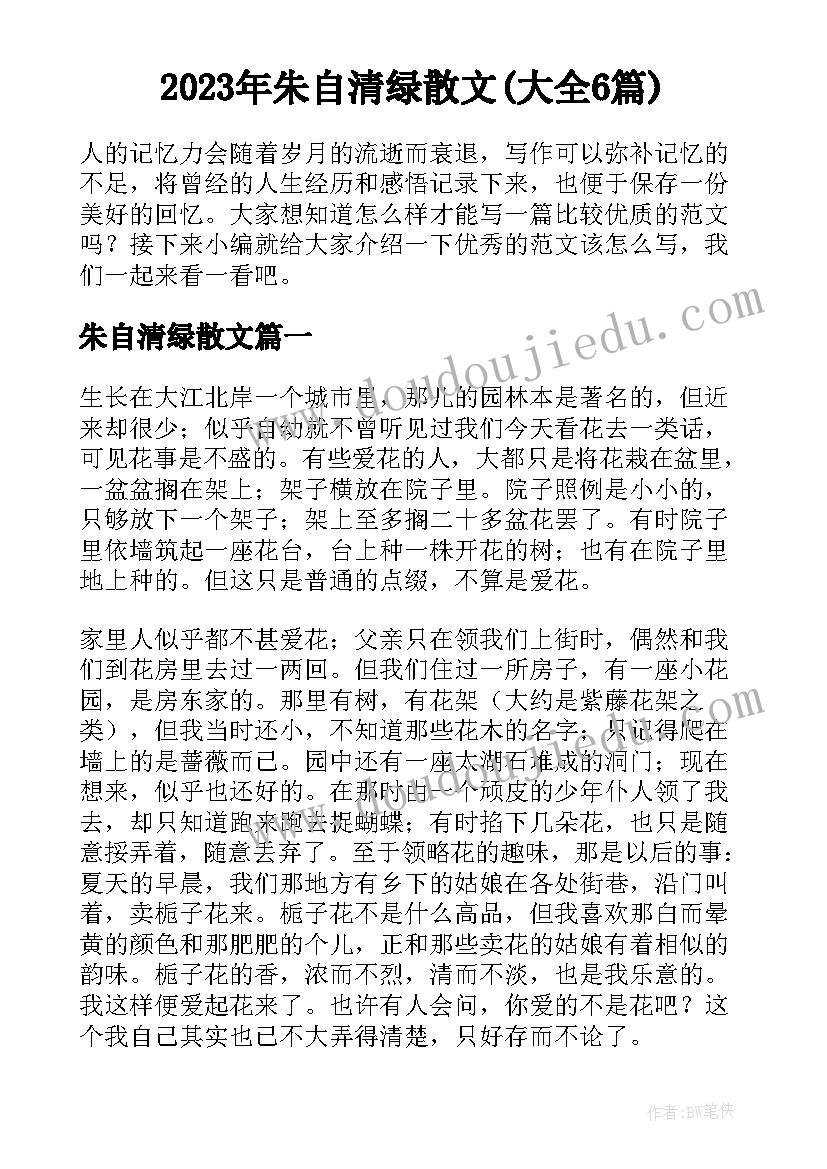 2023年朱自清绿散文(大全6篇)