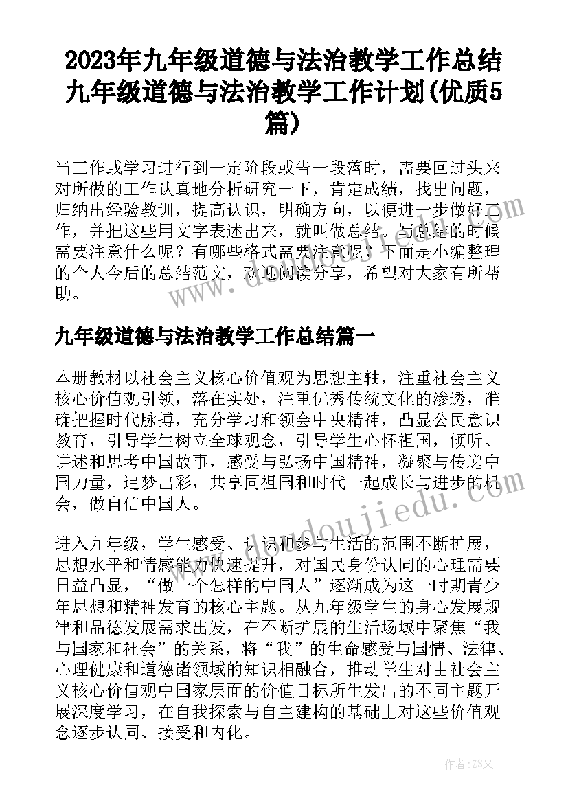 2023年九年级道德与法治教学工作总结 九年级道德与法治教学工作计划(优质5篇)