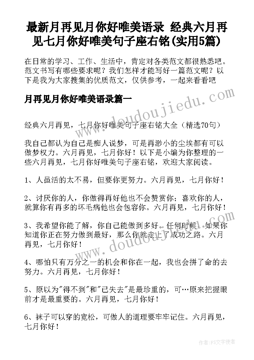 最新月再见月你好唯美语录 经典六月再见七月你好唯美句子座右铭(实用5篇)