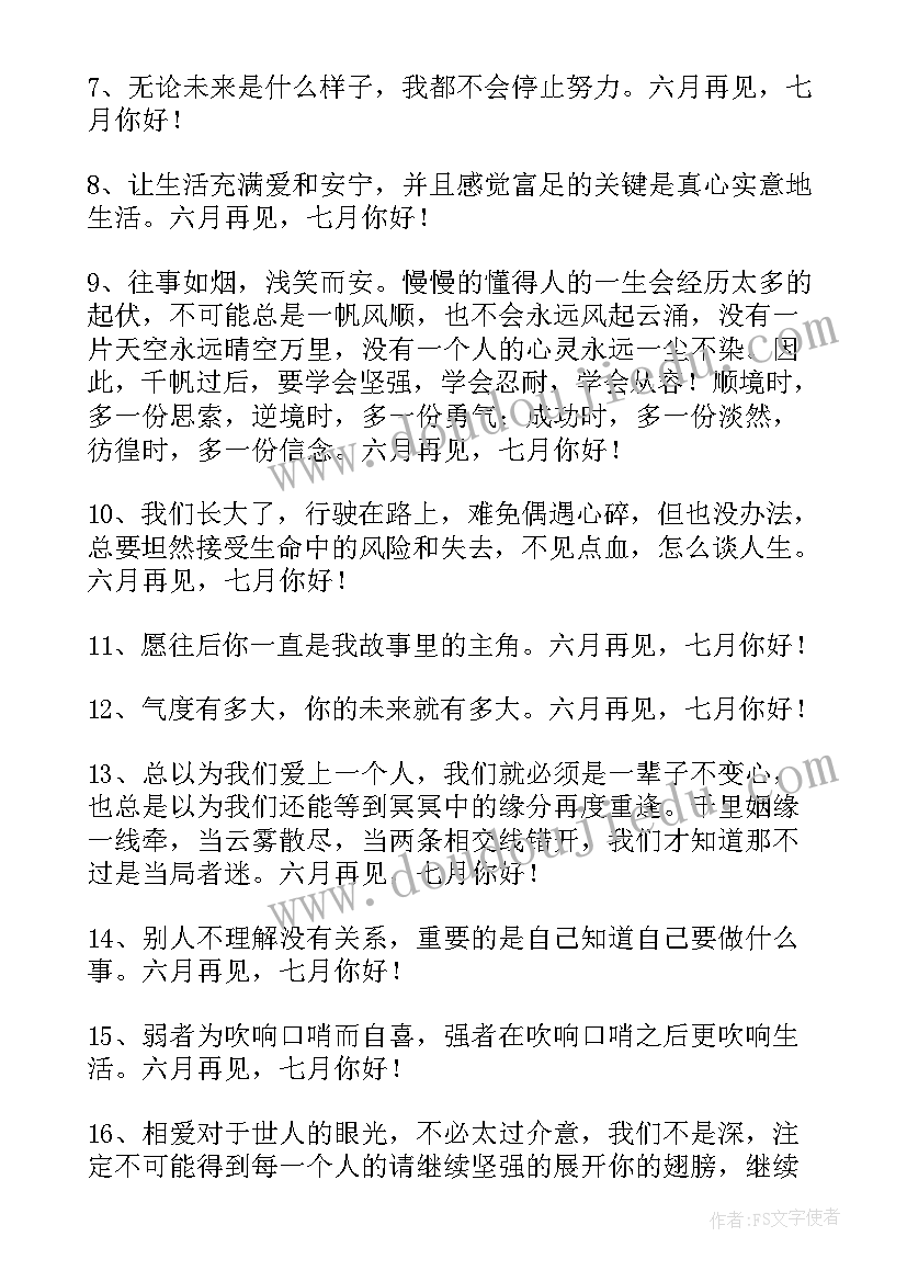 最新月再见月你好唯美语录 经典六月再见七月你好唯美句子座右铭(实用5篇)