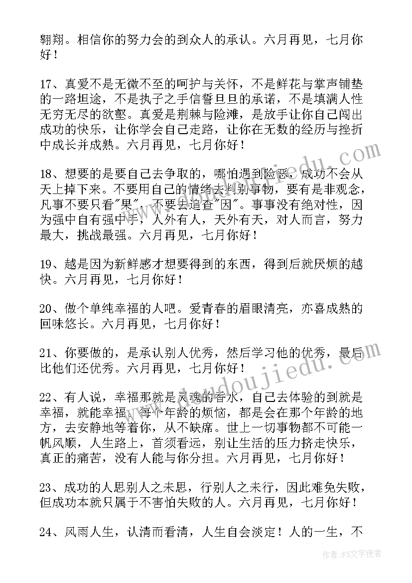 最新月再见月你好唯美语录 经典六月再见七月你好唯美句子座右铭(实用5篇)