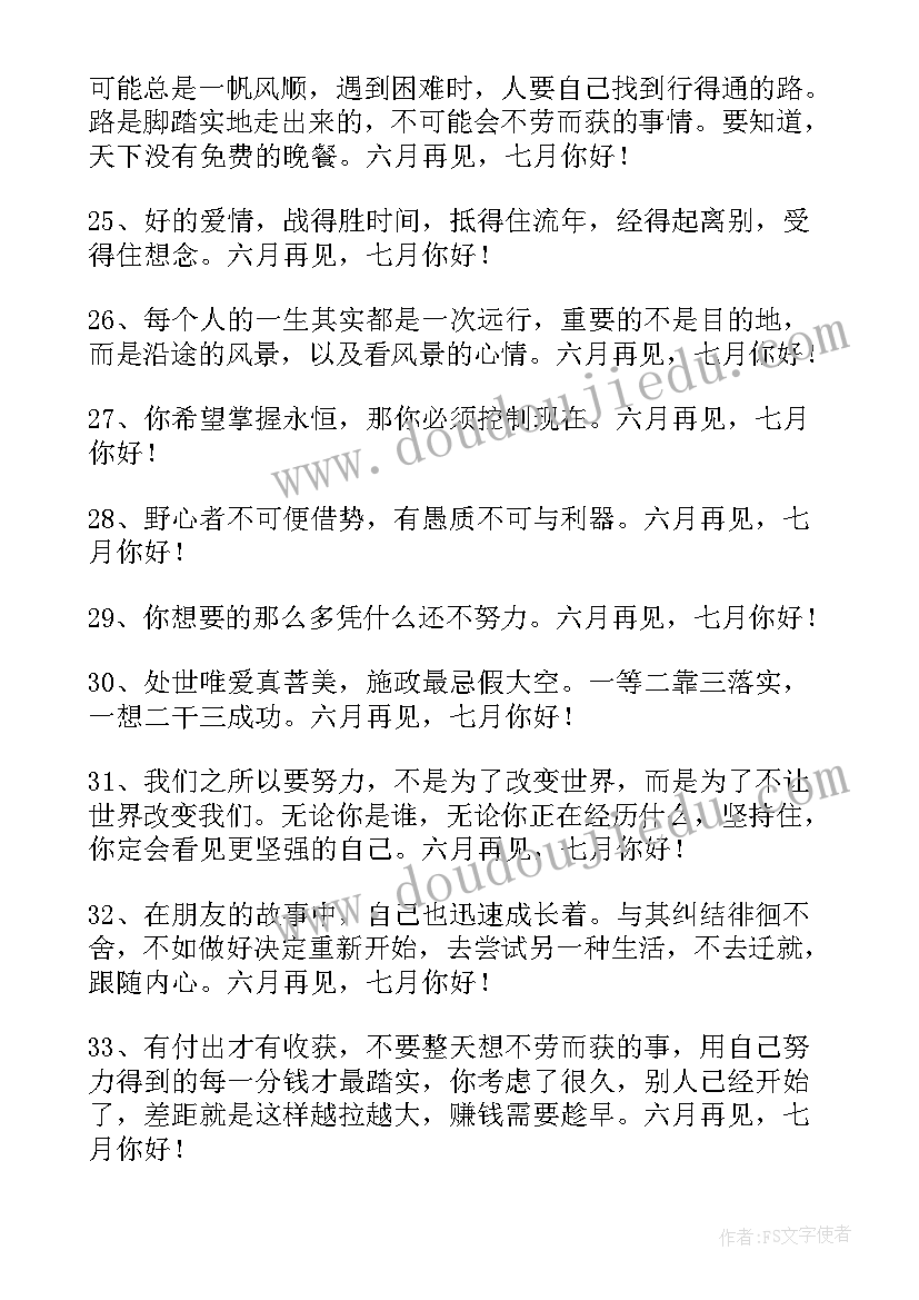 最新月再见月你好唯美语录 经典六月再见七月你好唯美句子座右铭(实用5篇)