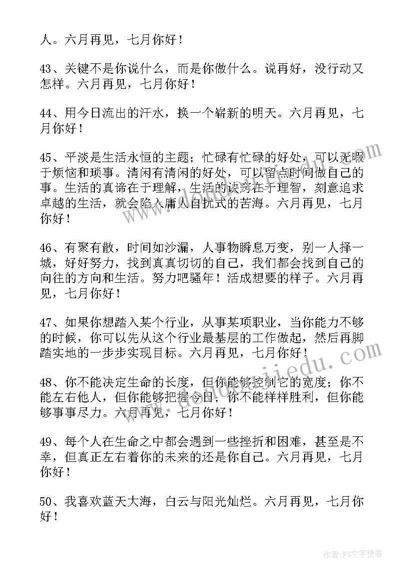 最新月再见月你好唯美语录 经典六月再见七月你好唯美句子座右铭(实用5篇)