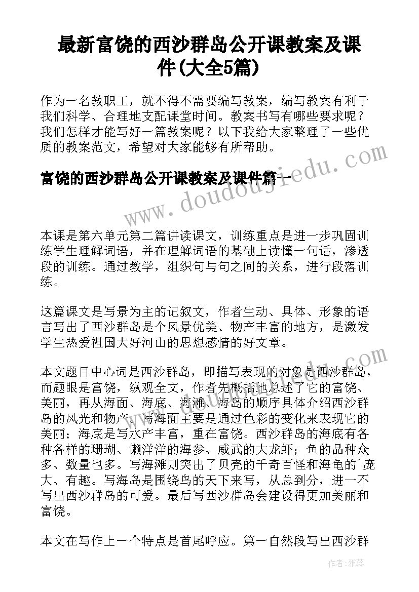 最新富饶的西沙群岛公开课教案及课件(大全5篇)