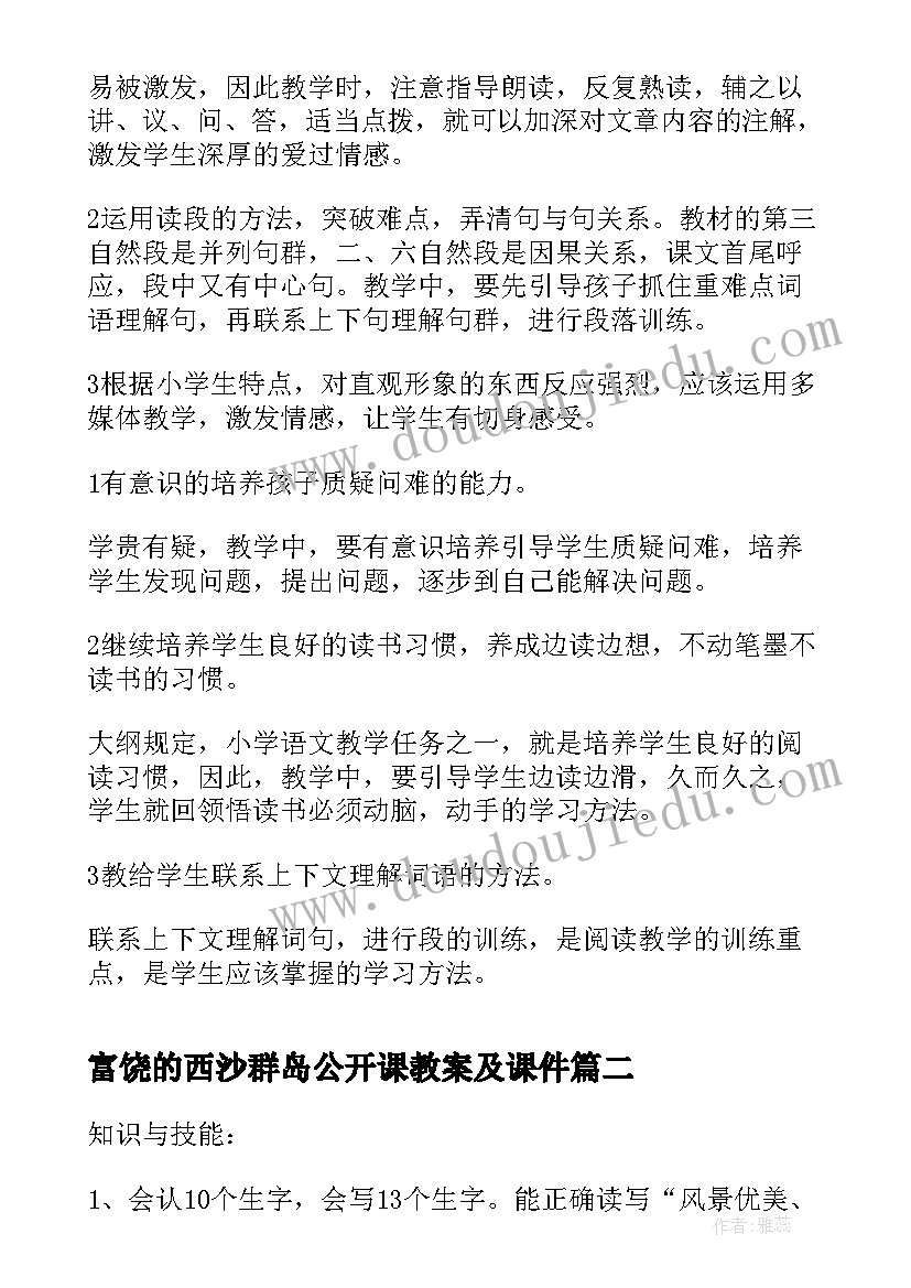 最新富饶的西沙群岛公开课教案及课件(大全5篇)