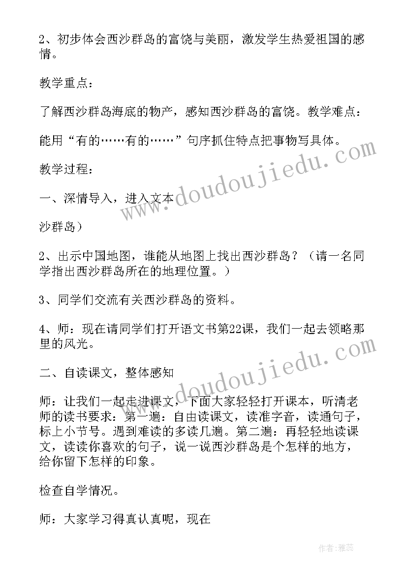 最新富饶的西沙群岛公开课教案及课件(大全5篇)