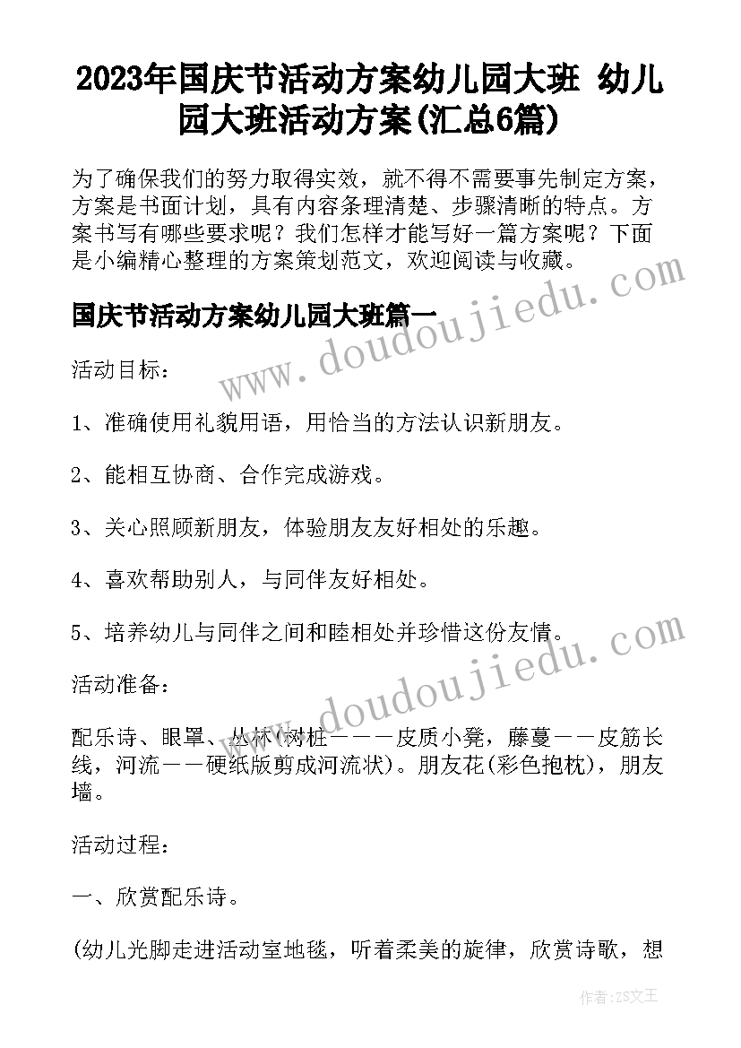 2023年国庆节活动方案幼儿园大班 幼儿园大班活动方案(汇总6篇)