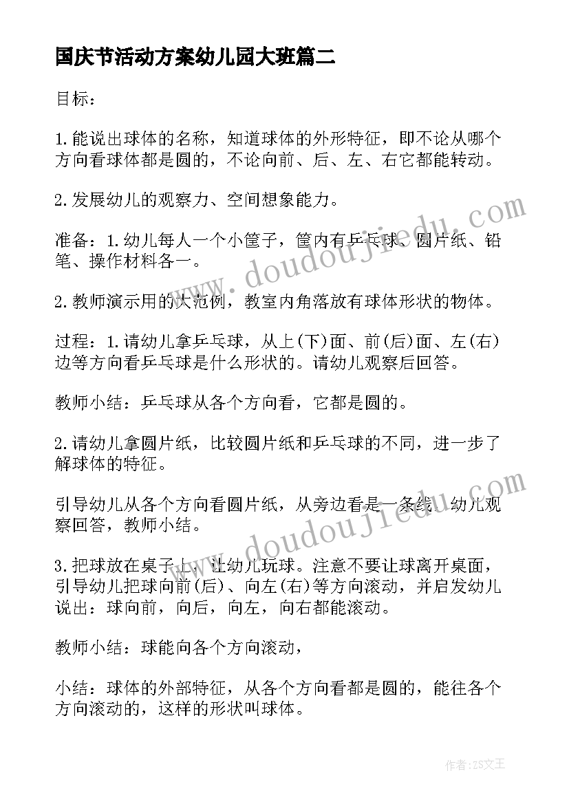 2023年国庆节活动方案幼儿园大班 幼儿园大班活动方案(汇总6篇)