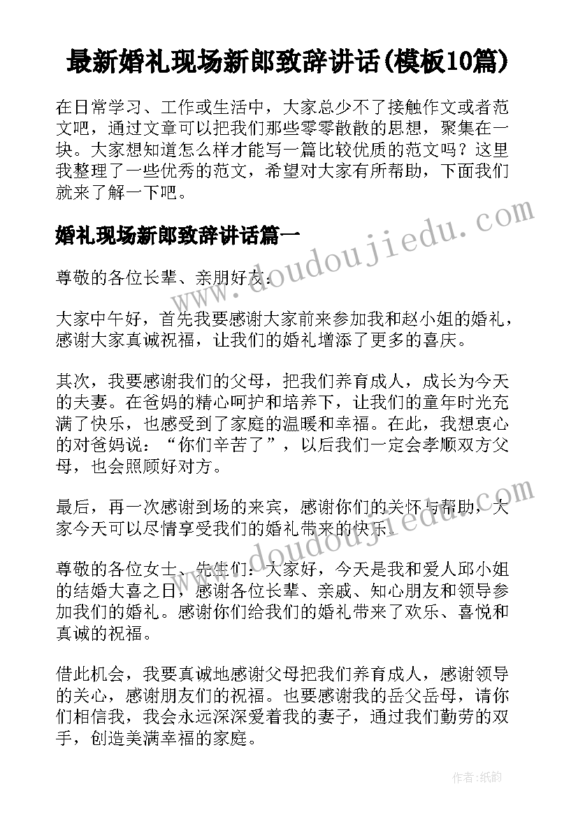 最新婚礼现场新郎致辞讲话(模板10篇)