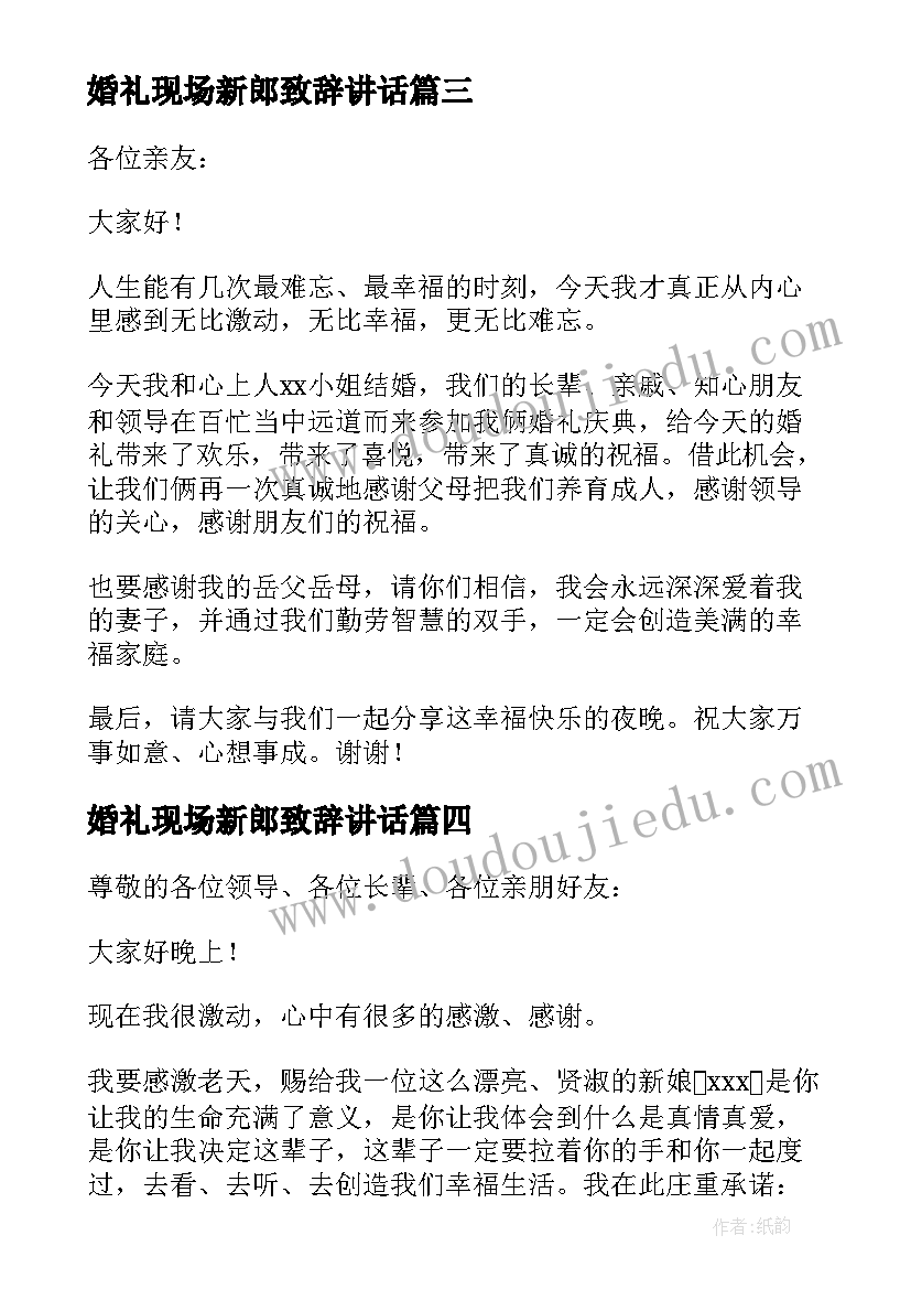 最新婚礼现场新郎致辞讲话(模板10篇)