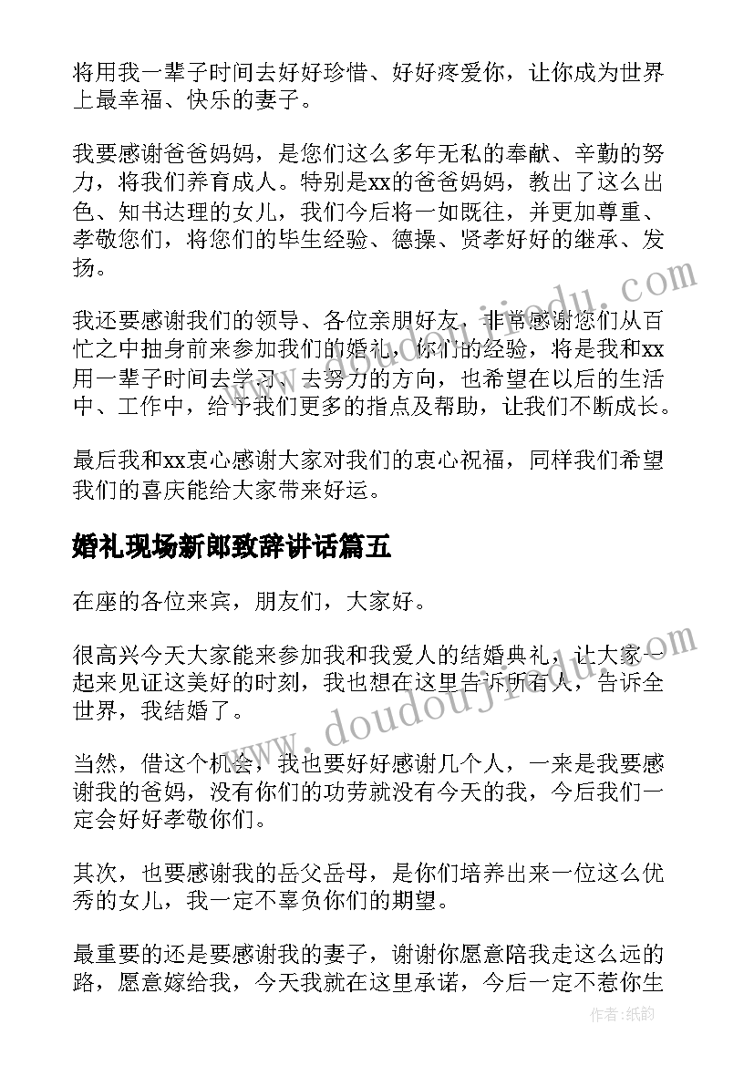 最新婚礼现场新郎致辞讲话(模板10篇)