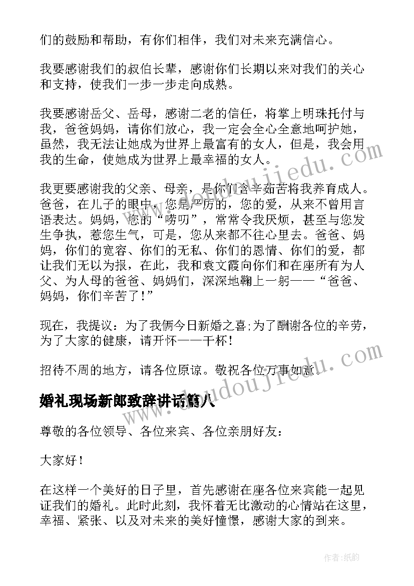 最新婚礼现场新郎致辞讲话(模板10篇)