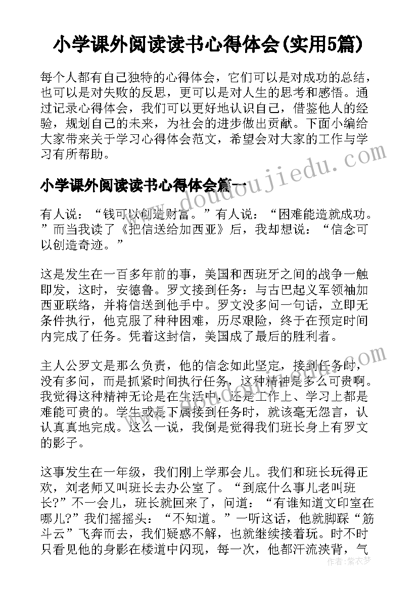 小学课外阅读读书心得体会(实用5篇)