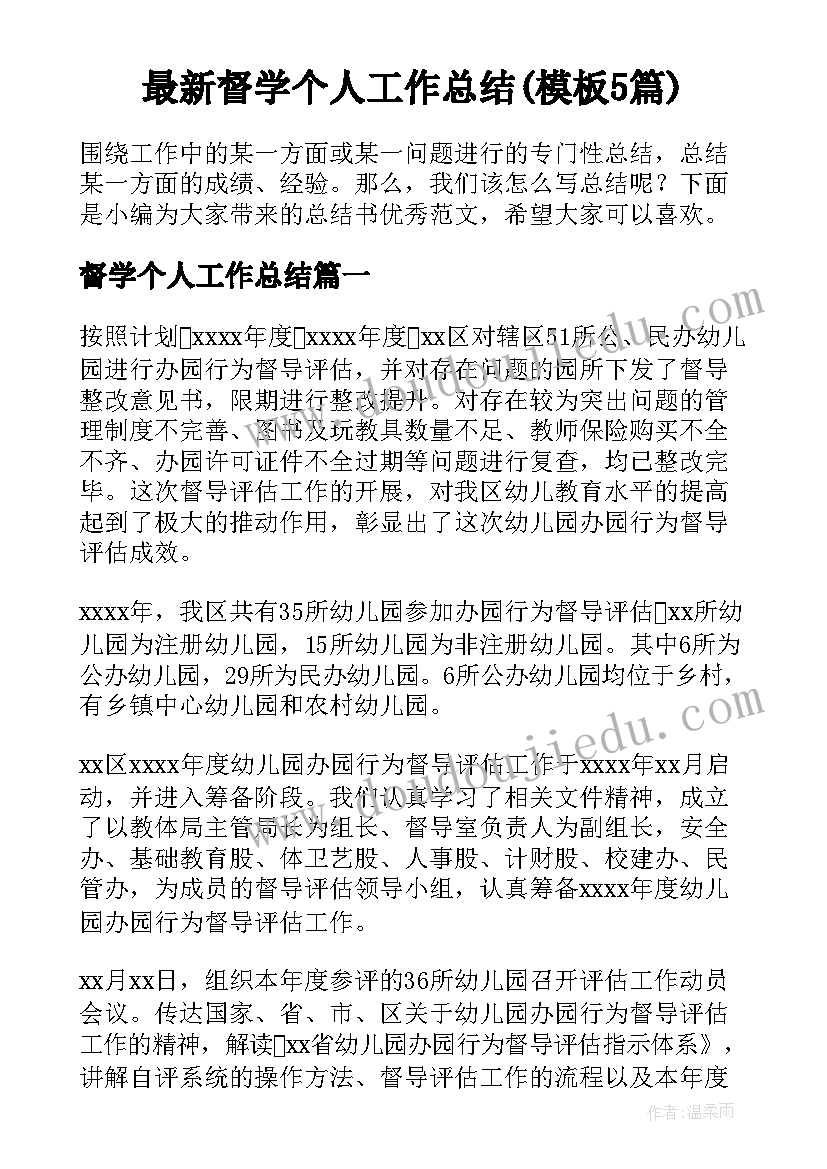 最新督学个人工作总结(模板5篇)