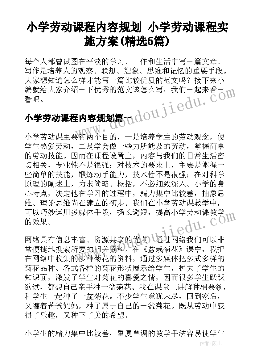 小学劳动课程内容规划 小学劳动课程实施方案(精选5篇)