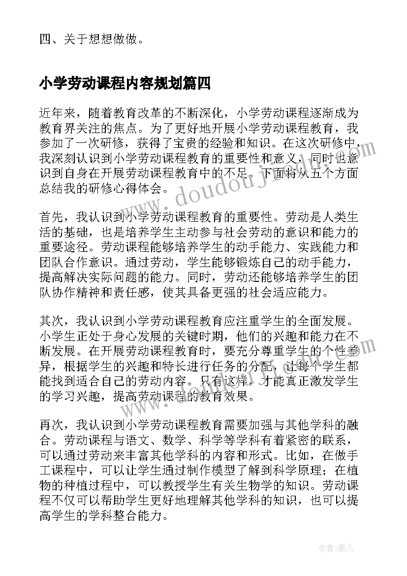 小学劳动课程内容规划 小学劳动课程实施方案(精选5篇)