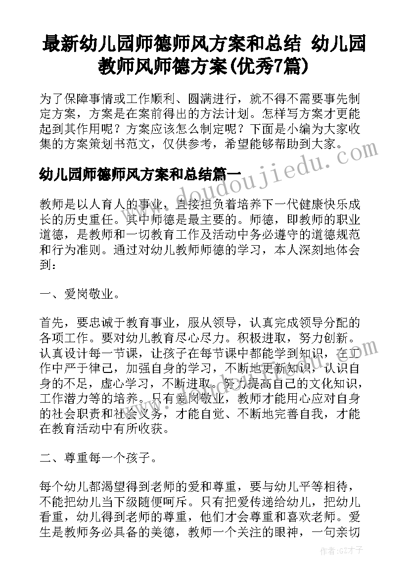 最新幼儿园师德师风方案和总结 幼儿园教师风师德方案(优秀7篇)