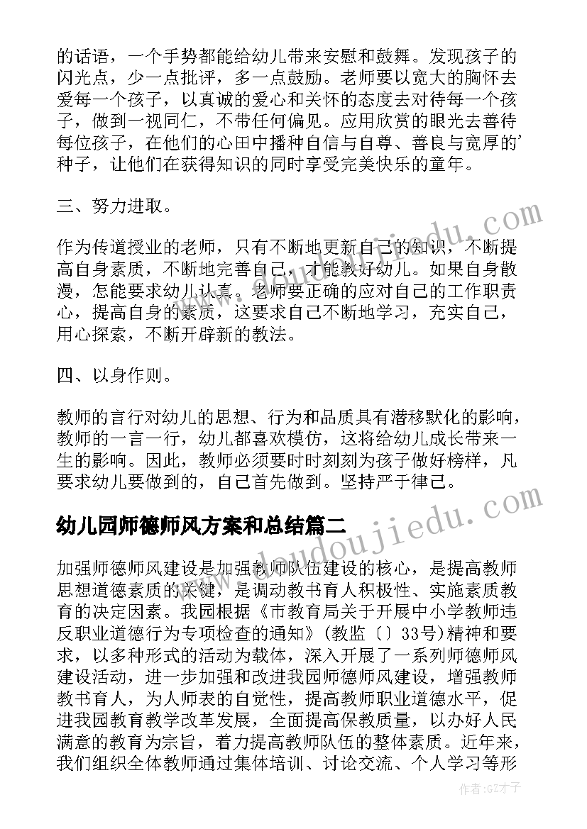 最新幼儿园师德师风方案和总结 幼儿园教师风师德方案(优秀7篇)