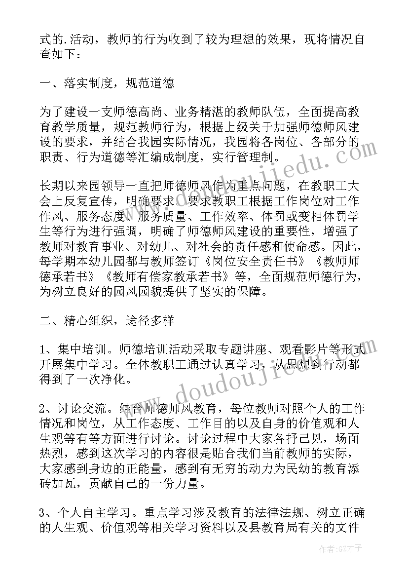 最新幼儿园师德师风方案和总结 幼儿园教师风师德方案(优秀7篇)