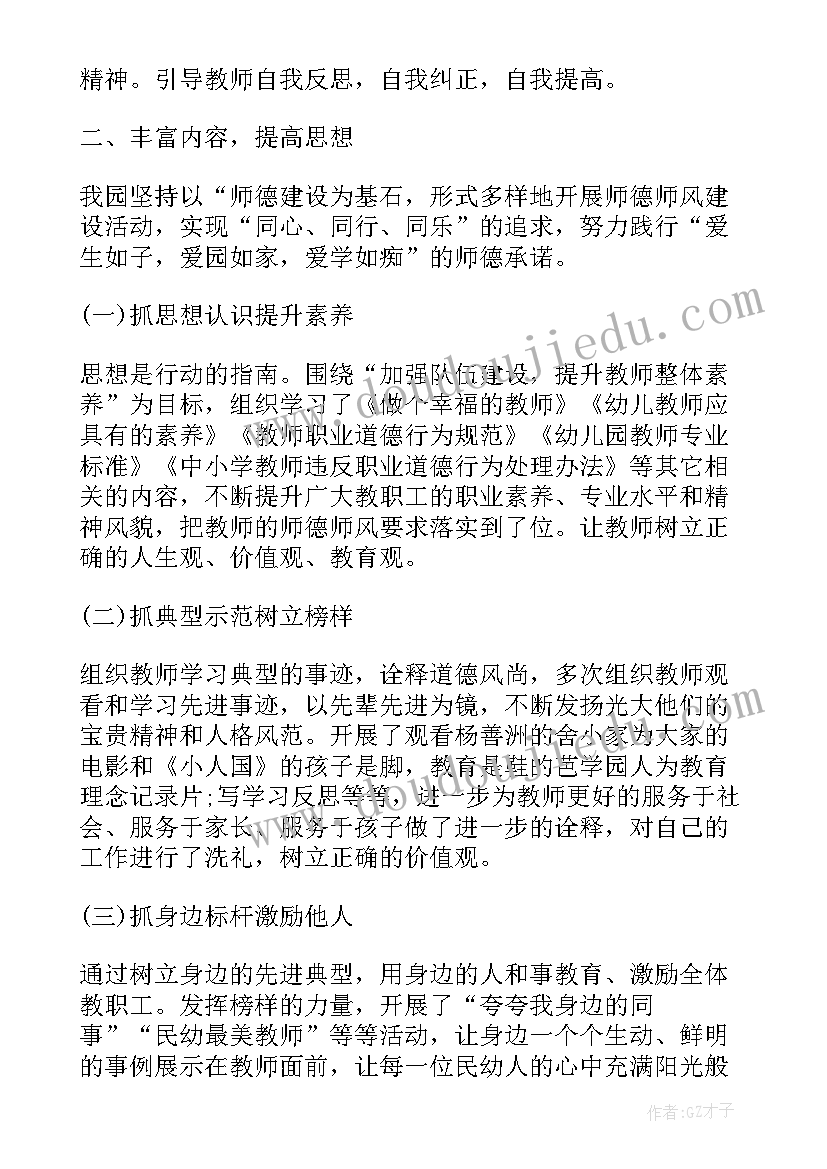 最新幼儿园师德师风方案和总结 幼儿园教师风师德方案(优秀7篇)