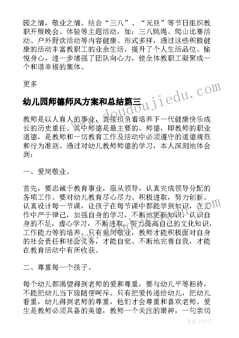 最新幼儿园师德师风方案和总结 幼儿园教师风师德方案(优秀7篇)