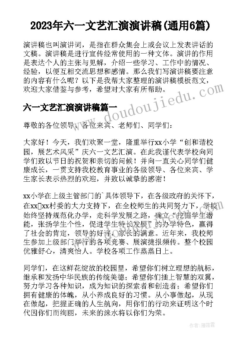 2023年六一文艺汇演演讲稿(通用6篇)