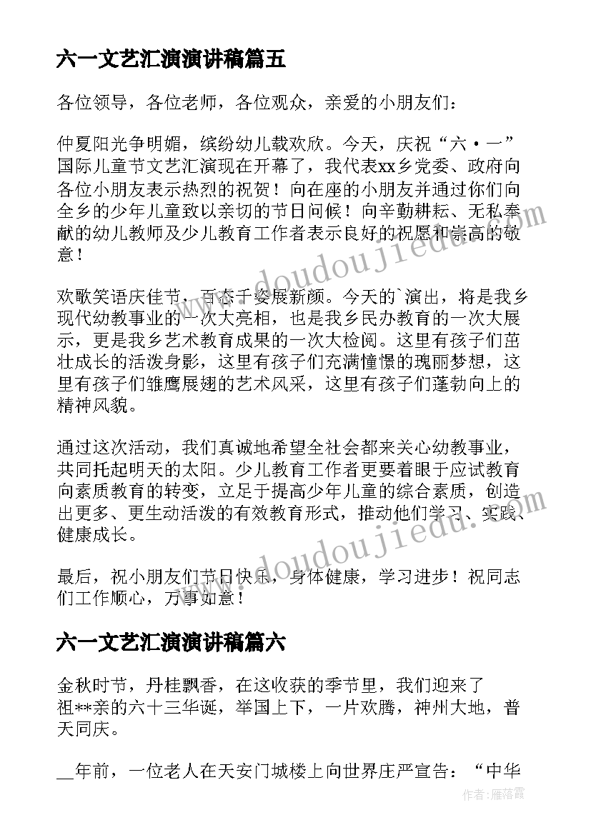 2023年六一文艺汇演演讲稿(通用6篇)