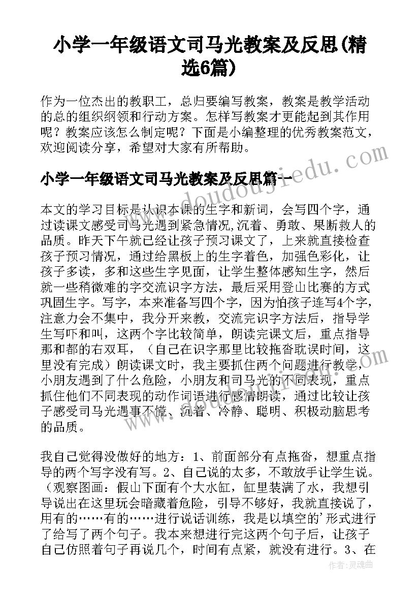 小学一年级语文司马光教案及反思(精选6篇)