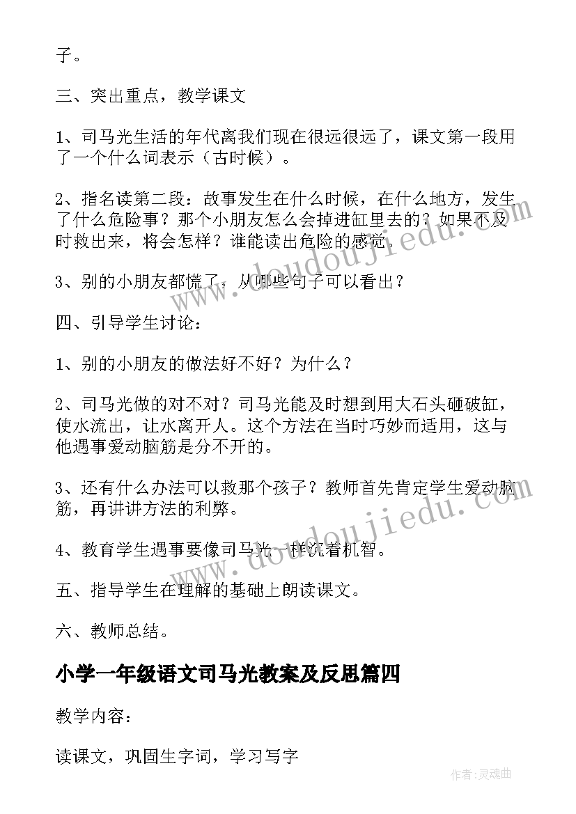 小学一年级语文司马光教案及反思(精选6篇)