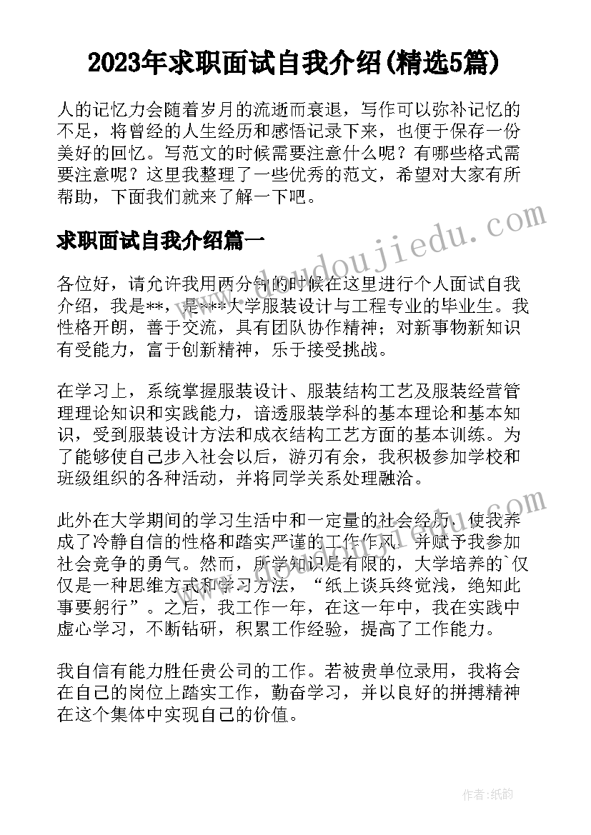 2023年求职面试自我介绍(精选5篇)