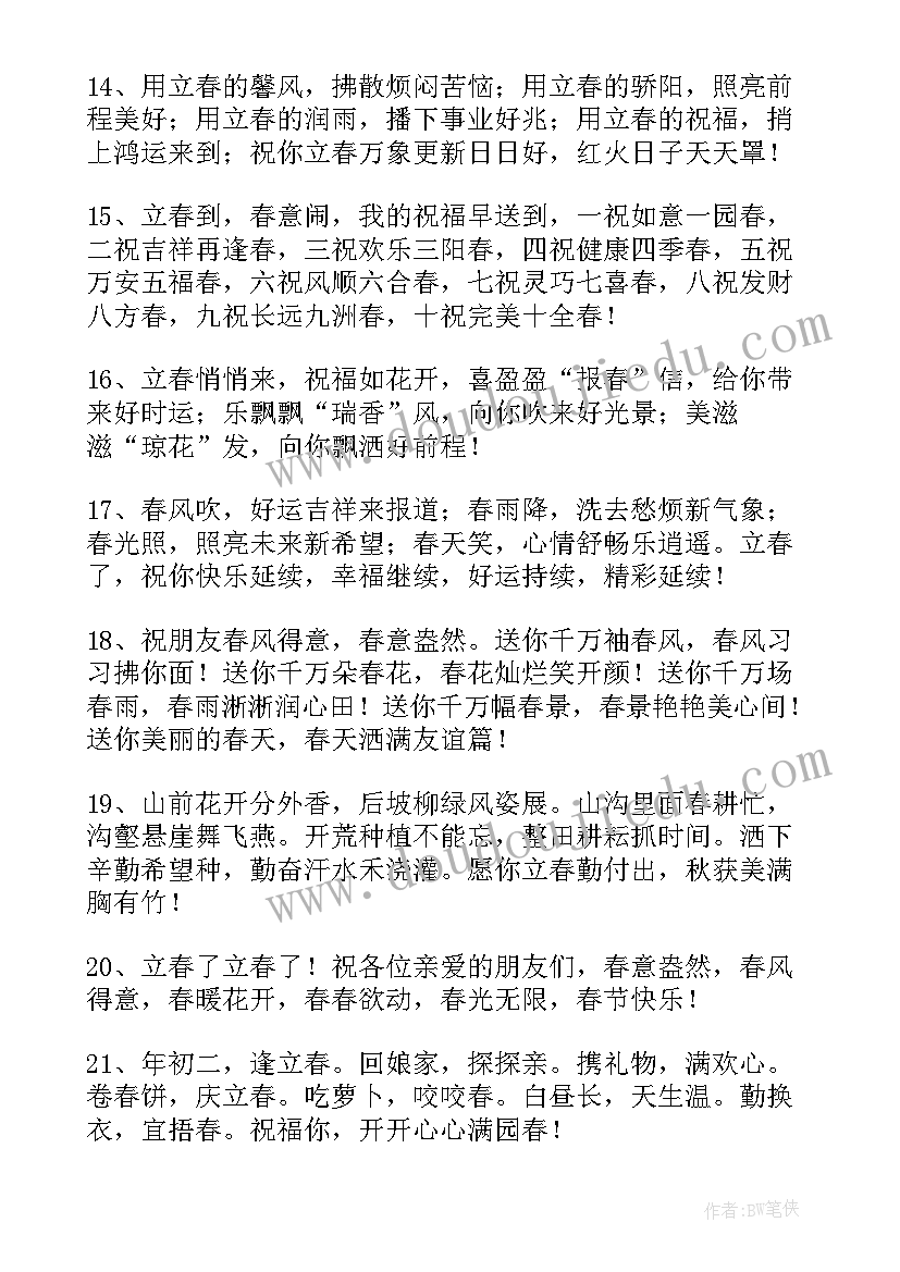 2023年立春经典语录(精选5篇)