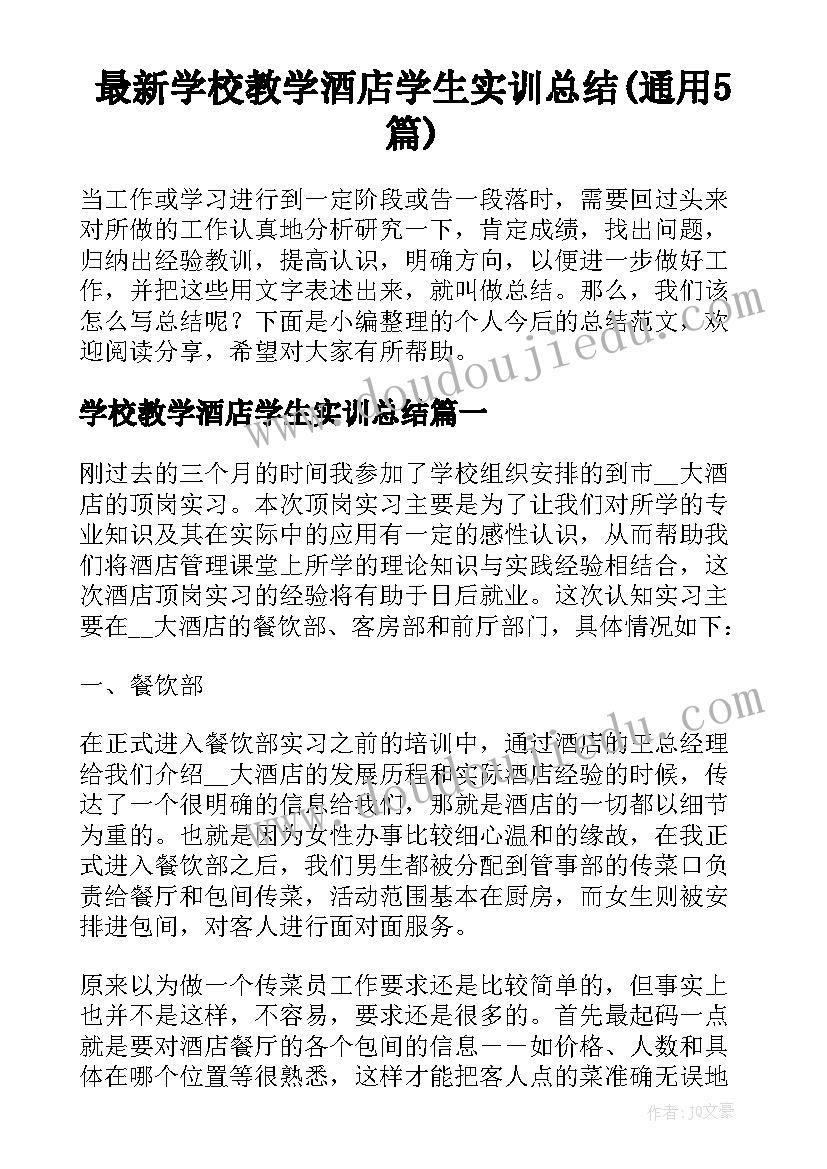 最新学校教学酒店学生实训总结(通用5篇)