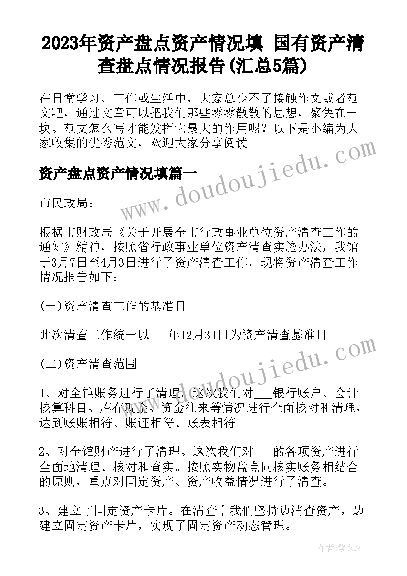 2023年资产盘点资产情况填 国有资产清查盘点情况报告(汇总5篇)