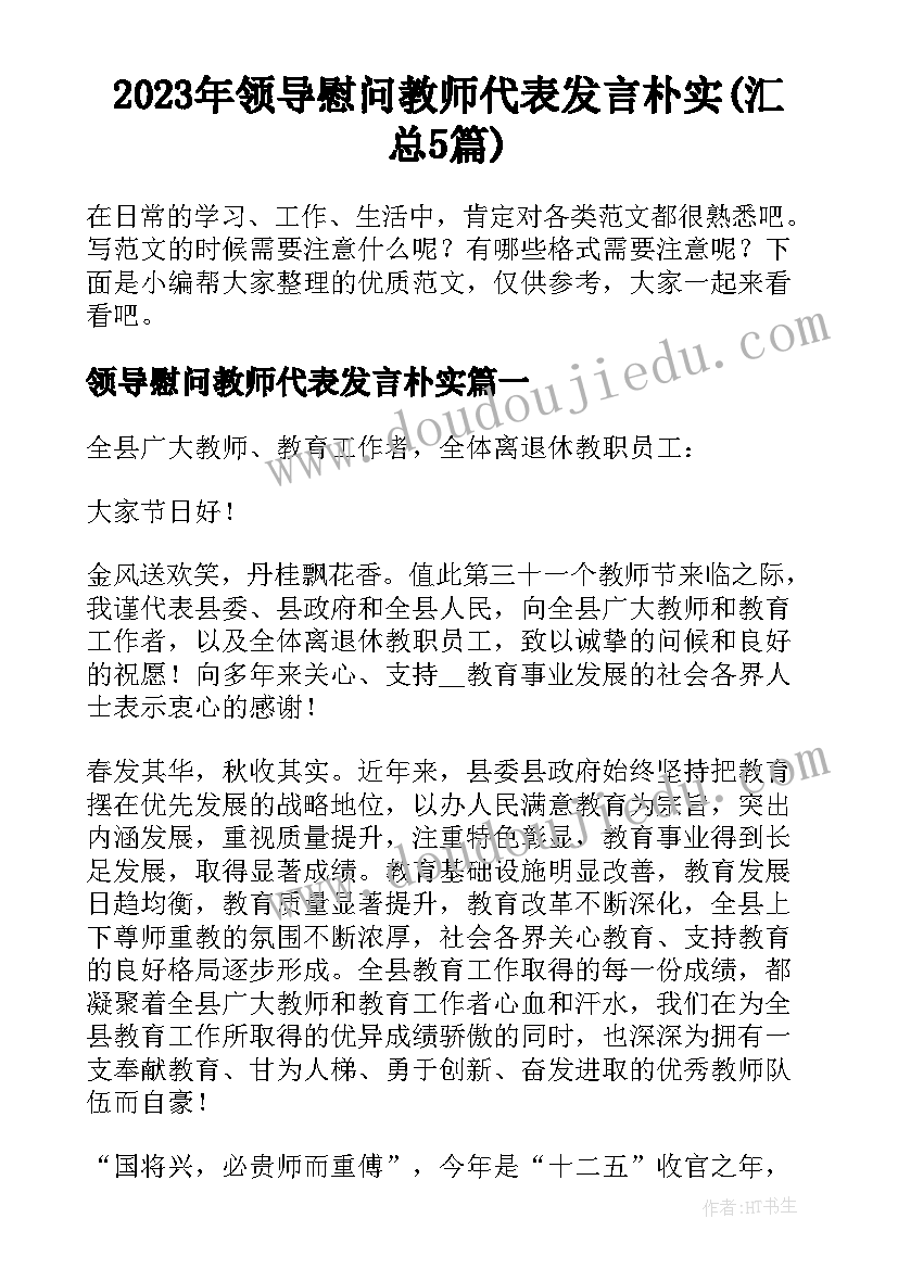 2023年领导慰问教师代表发言朴实(汇总5篇)