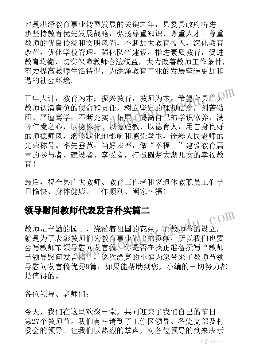 2023年领导慰问教师代表发言朴实(汇总5篇)