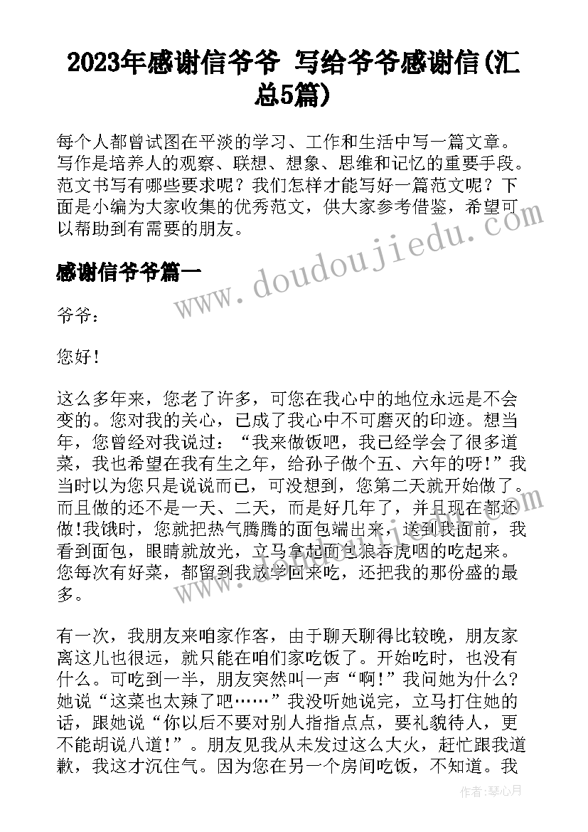 2023年感谢信爷爷 写给爷爷感谢信(汇总5篇)