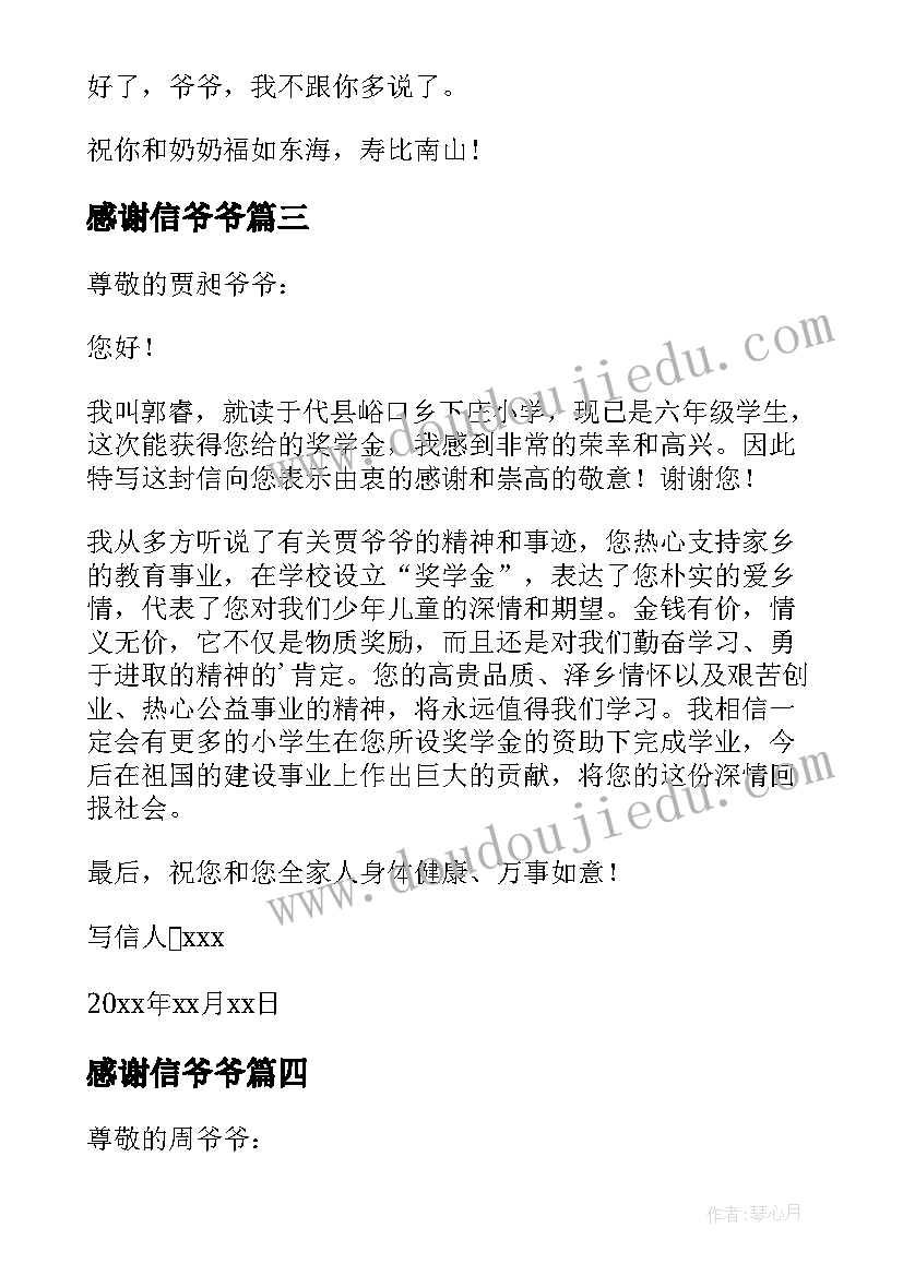 2023年感谢信爷爷 写给爷爷感谢信(汇总5篇)