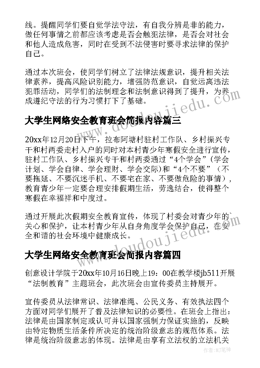 大学生网络安全教育班会简报内容 大学生法制教育班会简报(汇总5篇)