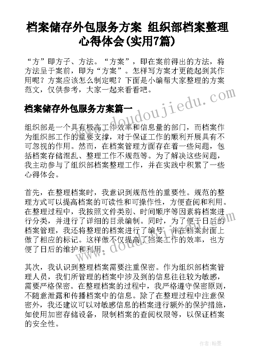 档案储存外包服务方案 组织部档案整理心得体会(实用7篇)