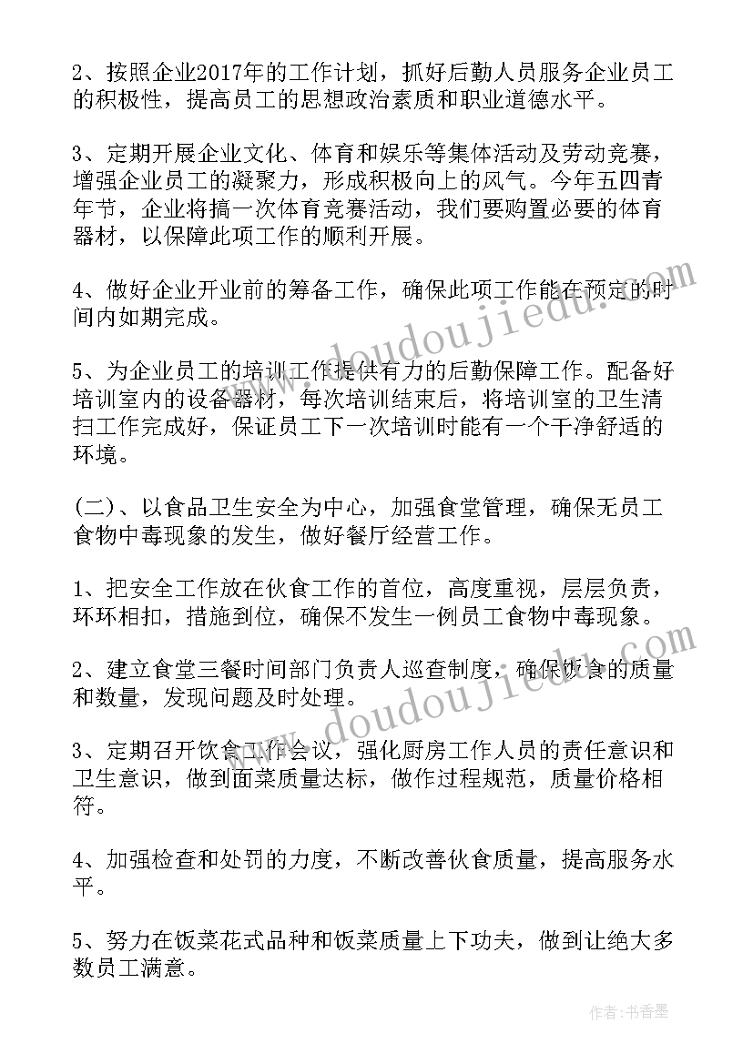 2023年企业后勤部工作总结及工作计划 企业后勤部工作计划(模板5篇)