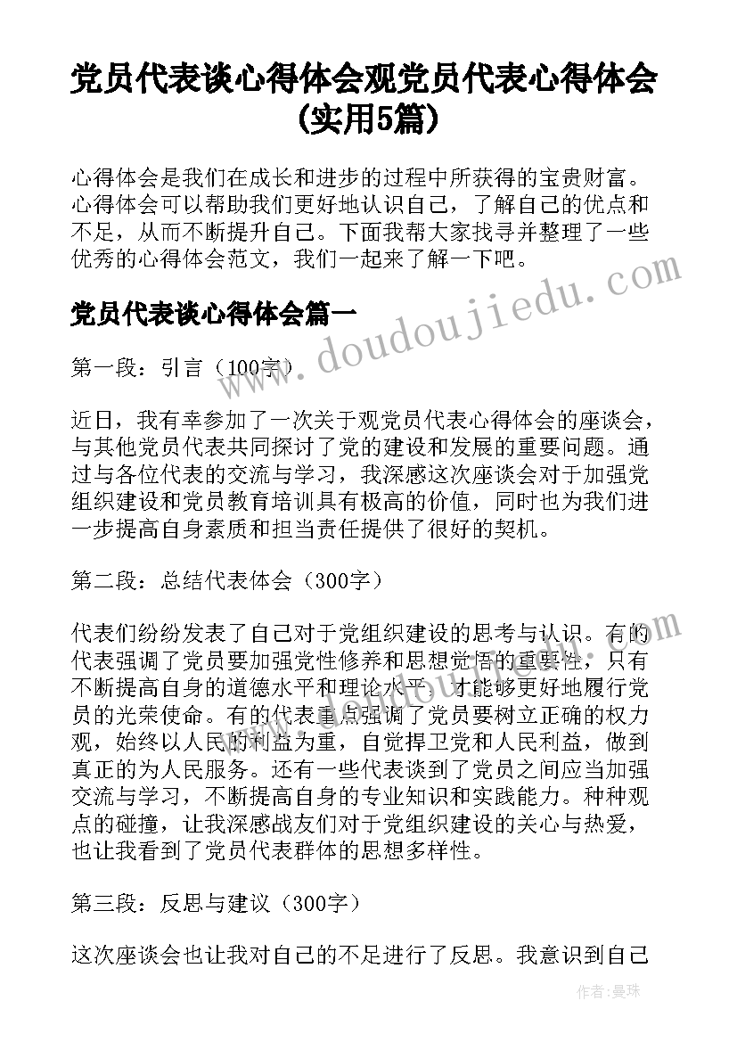 党员代表谈心得体会 观党员代表心得体会(实用5篇)